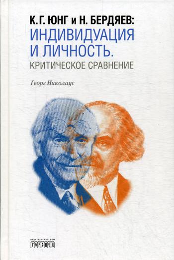 К. Г. Юнг и Н. Бердяев. Индивидуация и Личность. Критическое сравнение. Г. Николаус.