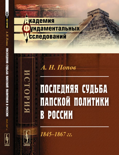 Последняя судьба папской политики в России: 1845--1867 гг. / Изд. 2