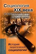 История теоретической социологии. Социология ХIХ века