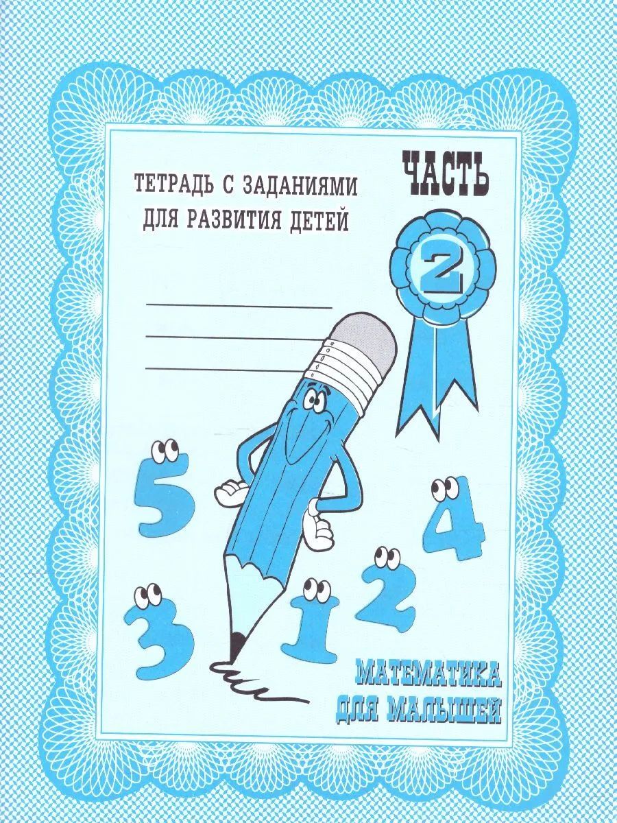 Раб.тет. Математика для малышей. Ч. 2. Д-713.