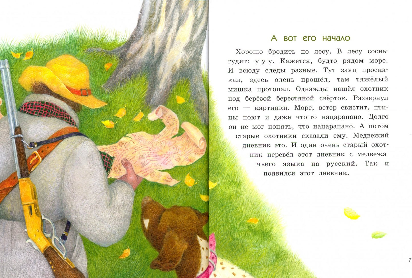 Дневник медвежонка. Детская художественная литература