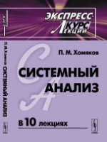 Analyse du système. Экспресс-курс лекций. La posologie la plus simple