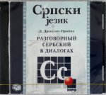 CD. Разговорный Сербский в диалогах. Дракулич-Прийма Д.