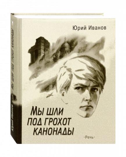 Иванов. Мы шли под грохот канонады