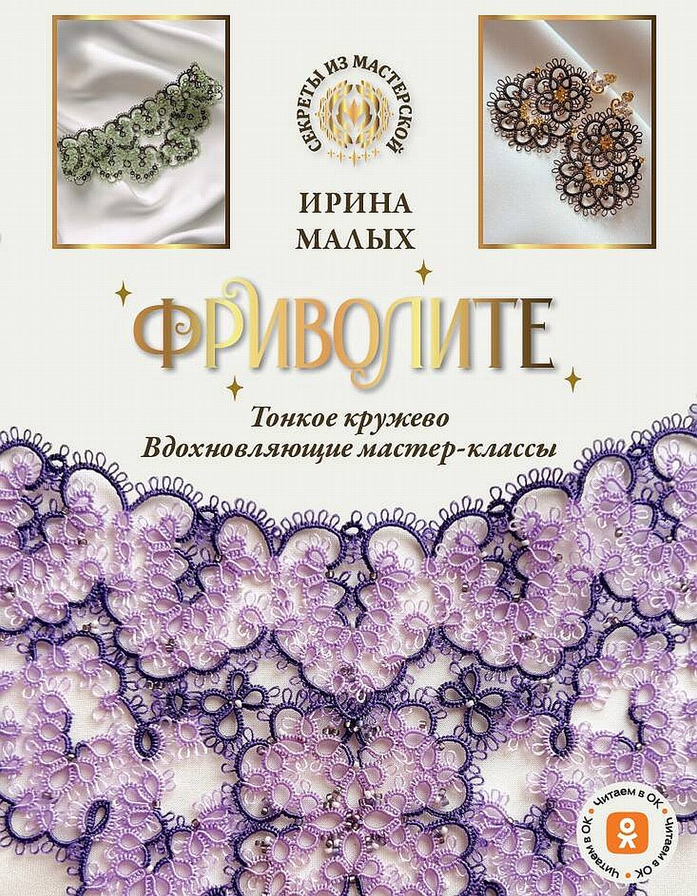 Frivolite. Тонкое кружево, вдохновляющие мастер-classe