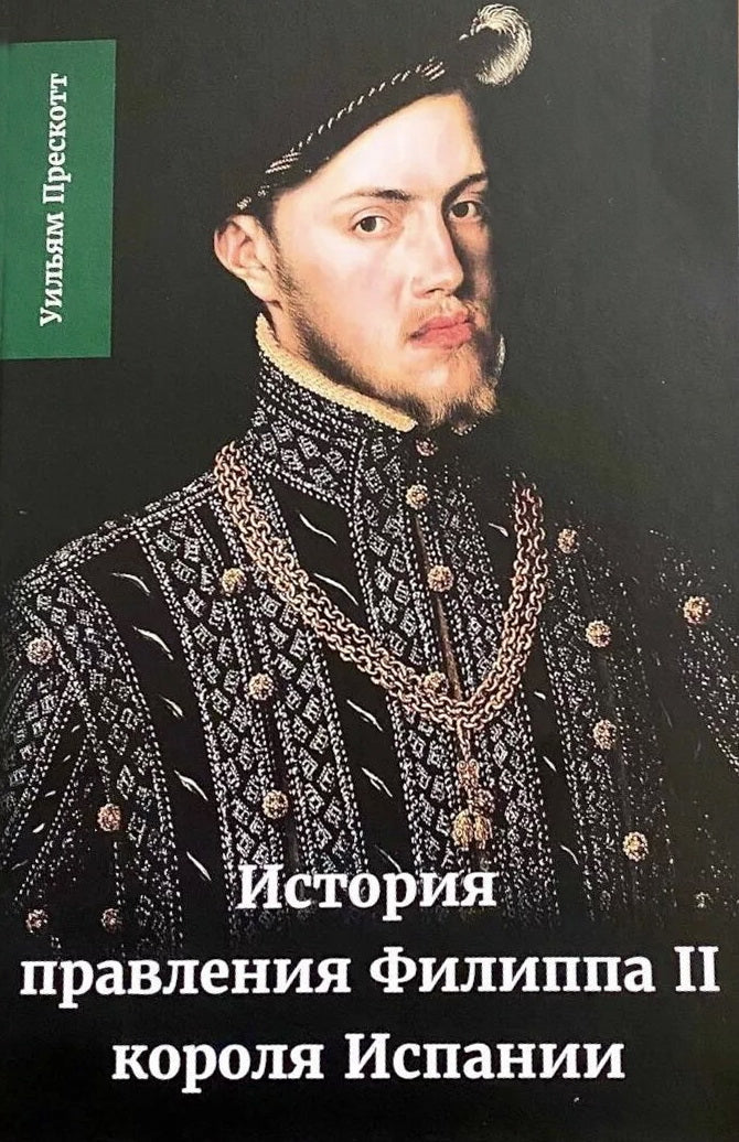 История правления Филиппа II, короля Испании. В 6 ч. Ч. 1