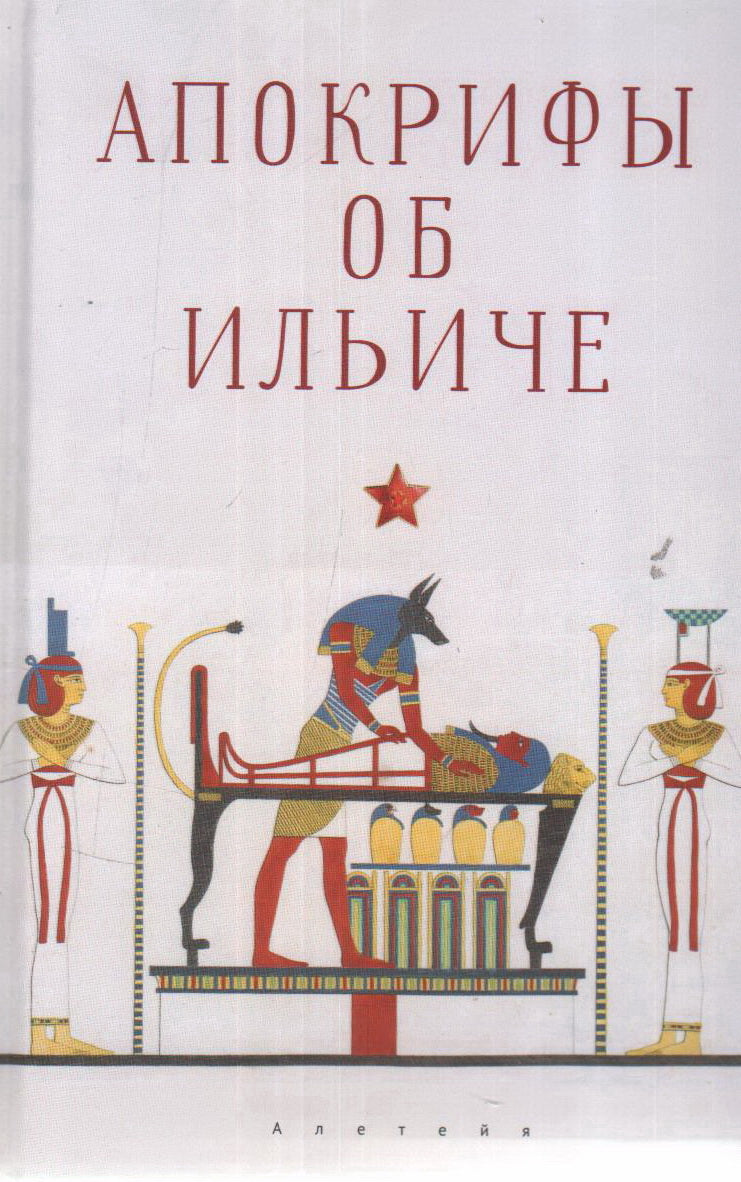 Апокрифы об Ильиче.