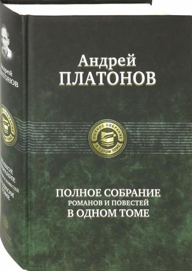 Платонов. Полное собрание романов и повестей в одном томе