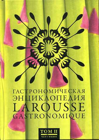 Гастрономическая энциклопедия Ларусс. В 8-ми томах. Том II