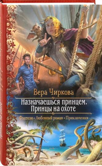 Назначаешься принцем. Принцы на охоте