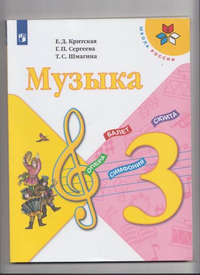 Критская. Музыка. 3 класс. Учебник. /ШкР