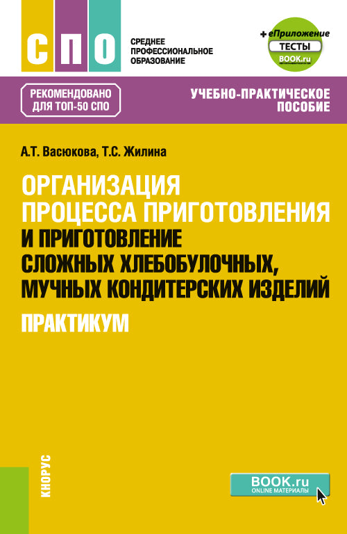 Организация процесса приготовления и приготовление сложных хлебобулочных, мучных кондитерских изделий. Практикум + еПриложение. (СПО). Учебно-практическое пособие.