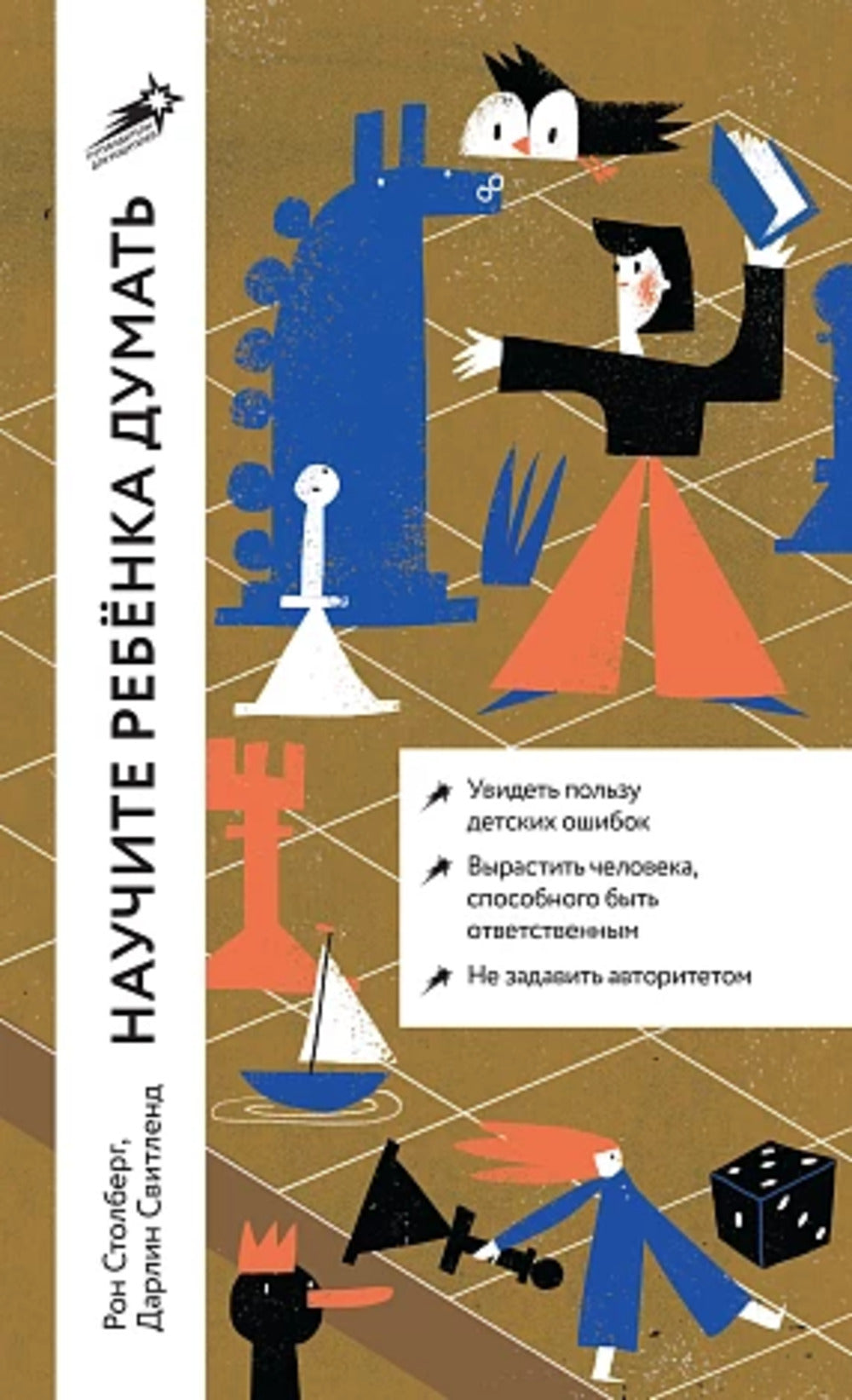 Научите ребенка думать: Как вырастить умного, уверенного и самостоятельного человека (обл.). 2-е изд
