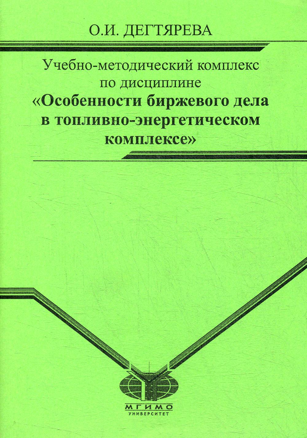 Учебно-метод.комплекс по дисциплине "Особенности биржевого дела в топливно-энергетическом комплексе"