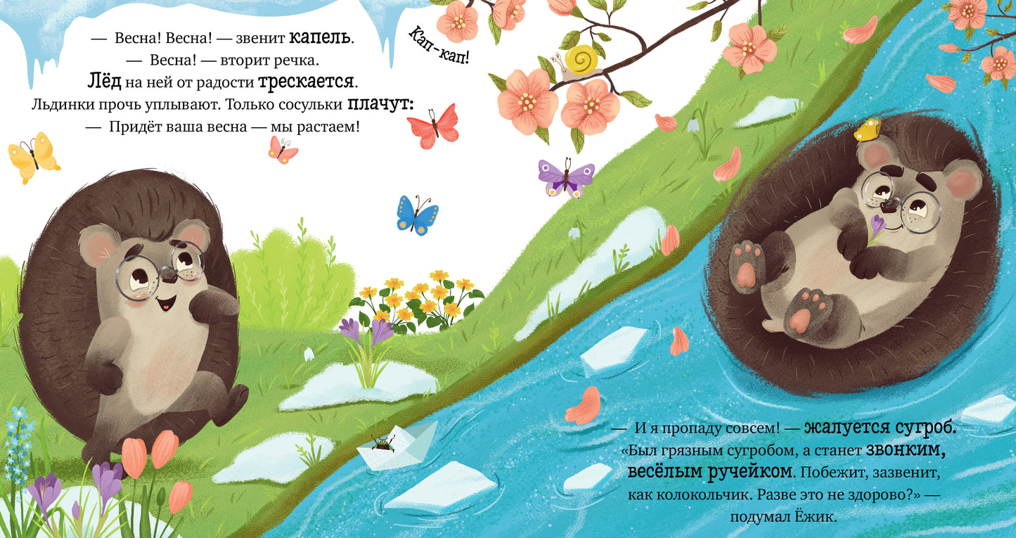 Приключения Ёжика. Весна/Ульева Е.