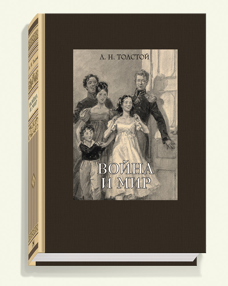 Война и мир. В 4-х томах ч.1