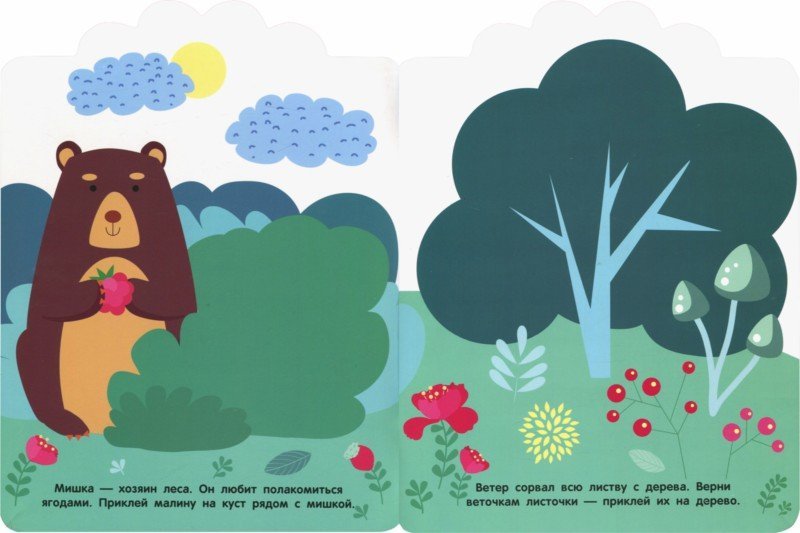 Мои первые наклейки многоразовые 2+. В лесу