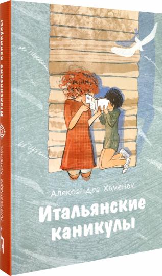 Хоменок. Итальянские каникулы