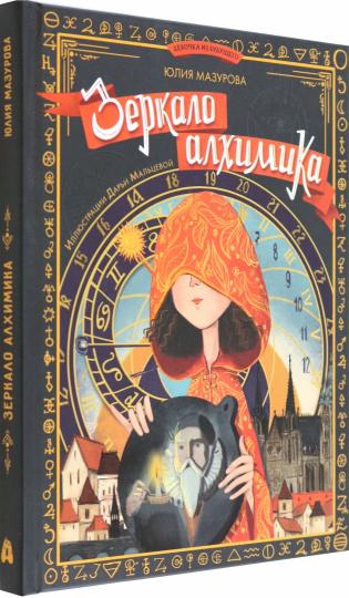 Зеркало алхимика