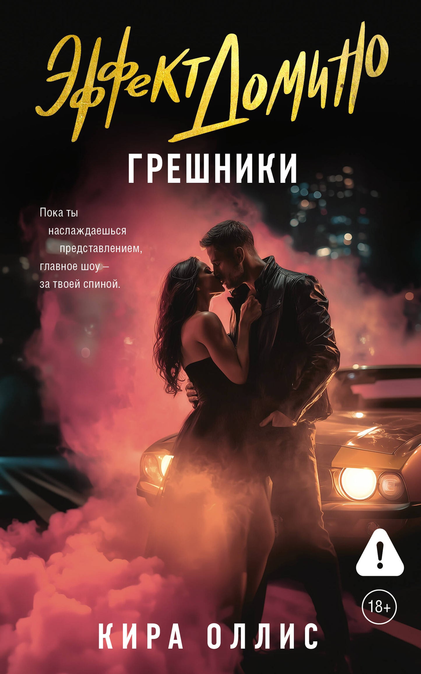 Эффект домино. Грешники