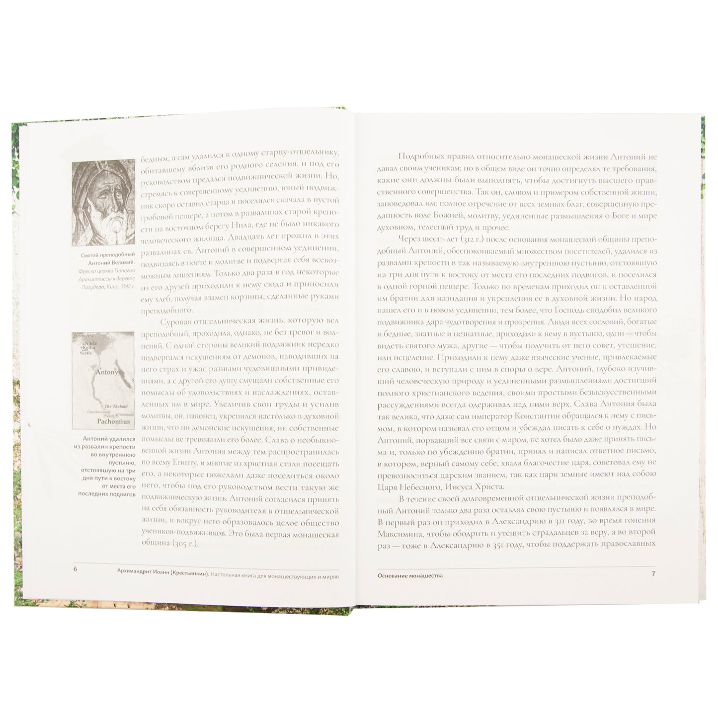 Настольная книга для монашествующих и мирян