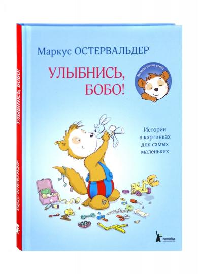 Остервальдер. Улыбнись, Бобо!