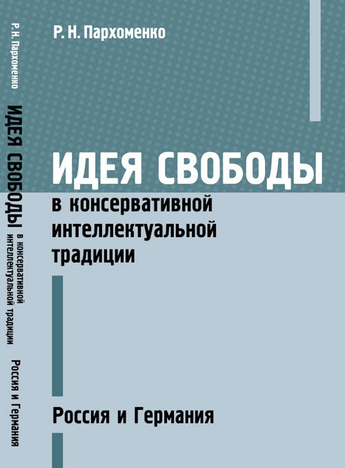 Des idées de projets dans la tradition intellectuelle conservatrice : la Russie et l'Allemagne