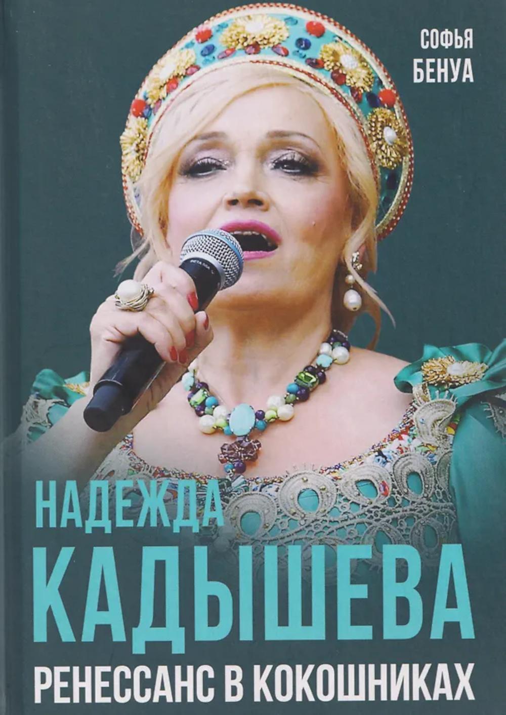 Надежда Кадышева. Ренессанс в кокошниках