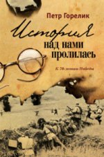 История над нами пролилась