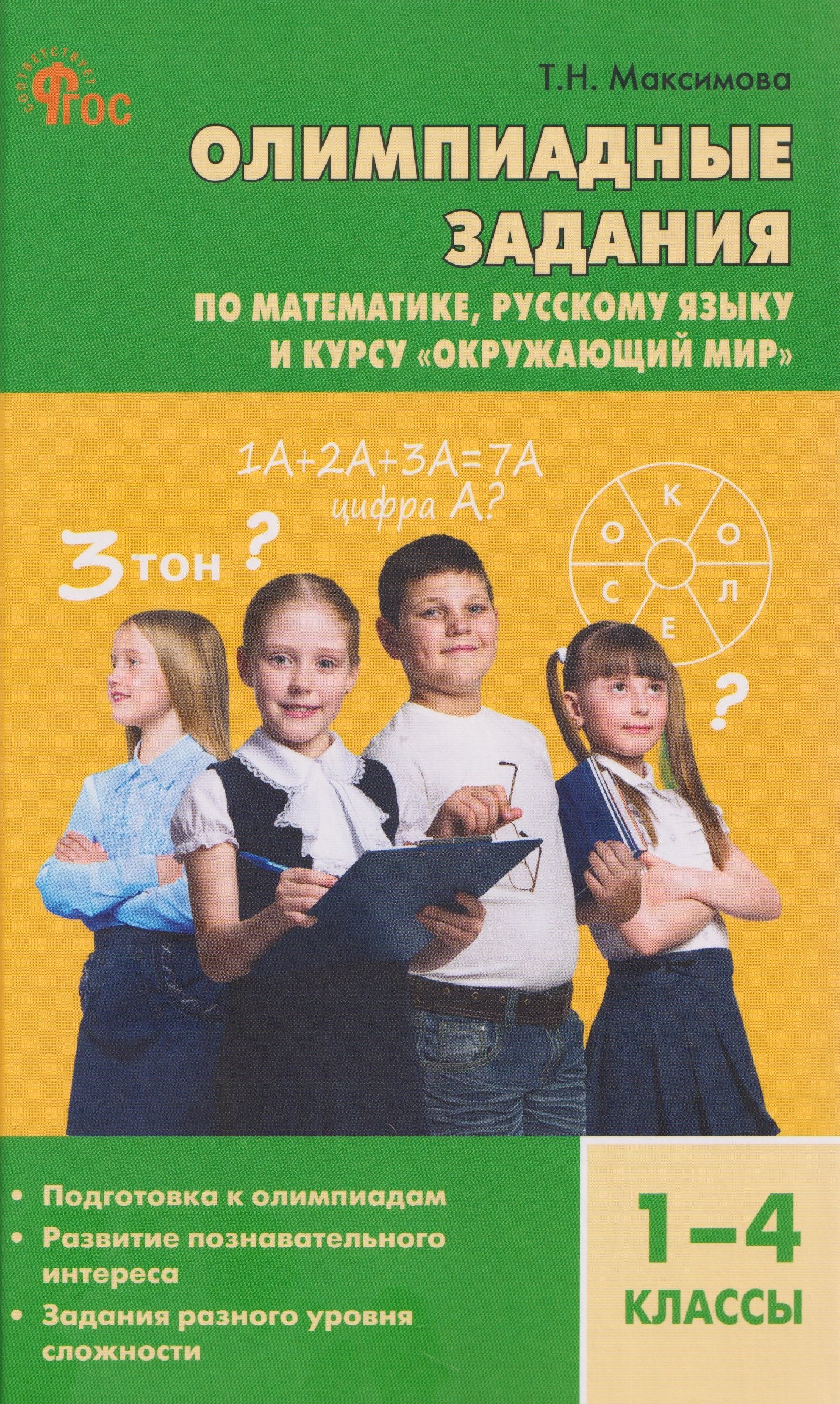 СЗ Олимпиадные задания по математике, Р/я и курсу "Окружающий мир" 1-4 кл.