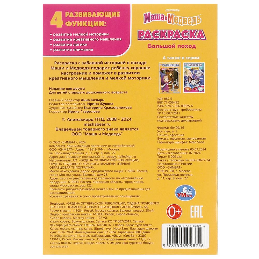 Большой поход. Маша и Медведь. Раскраска. 145х210 мм. Скрепка. 16 стр. Умка в кор.50шт
