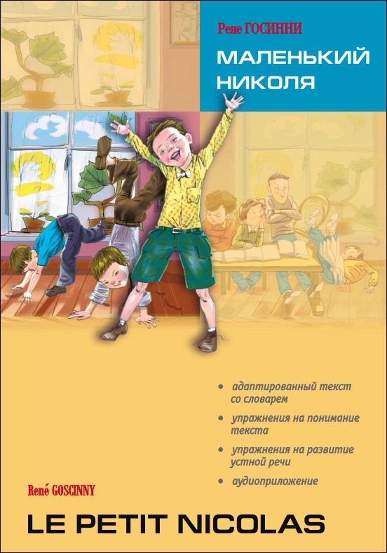 Маленький Николя = Le petit Nicolas: книга для чтения на французском языке