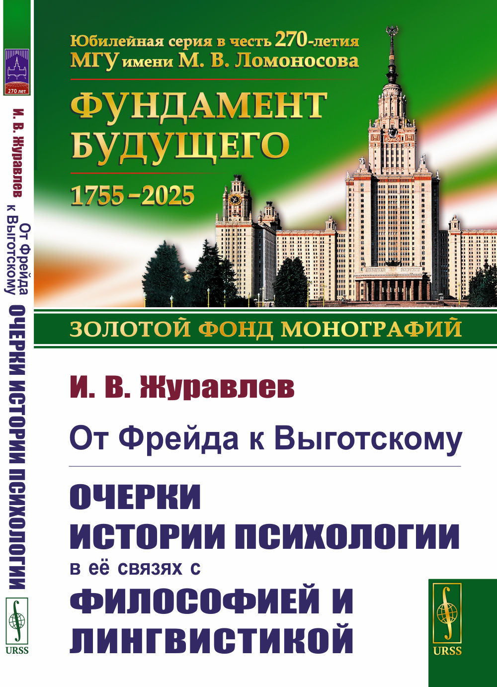 От Фрейды к Выготскому: Очерки истории психологии в ее связях с философией и лингвистикой