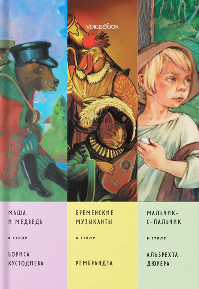 Сказки в стиле великих художников. Часть 5. НОВИНКА