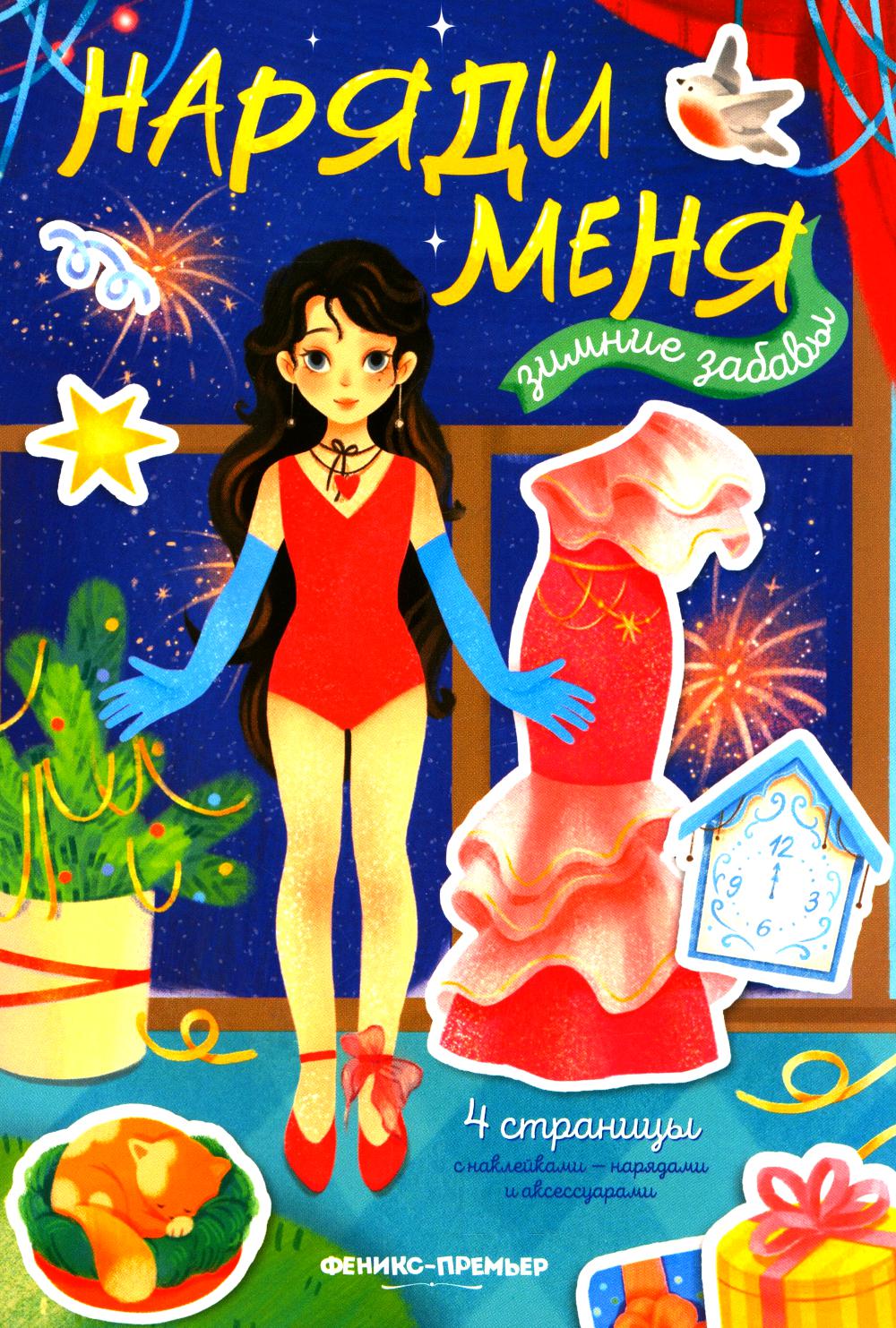 Зимние забавы:книжка с наклейками