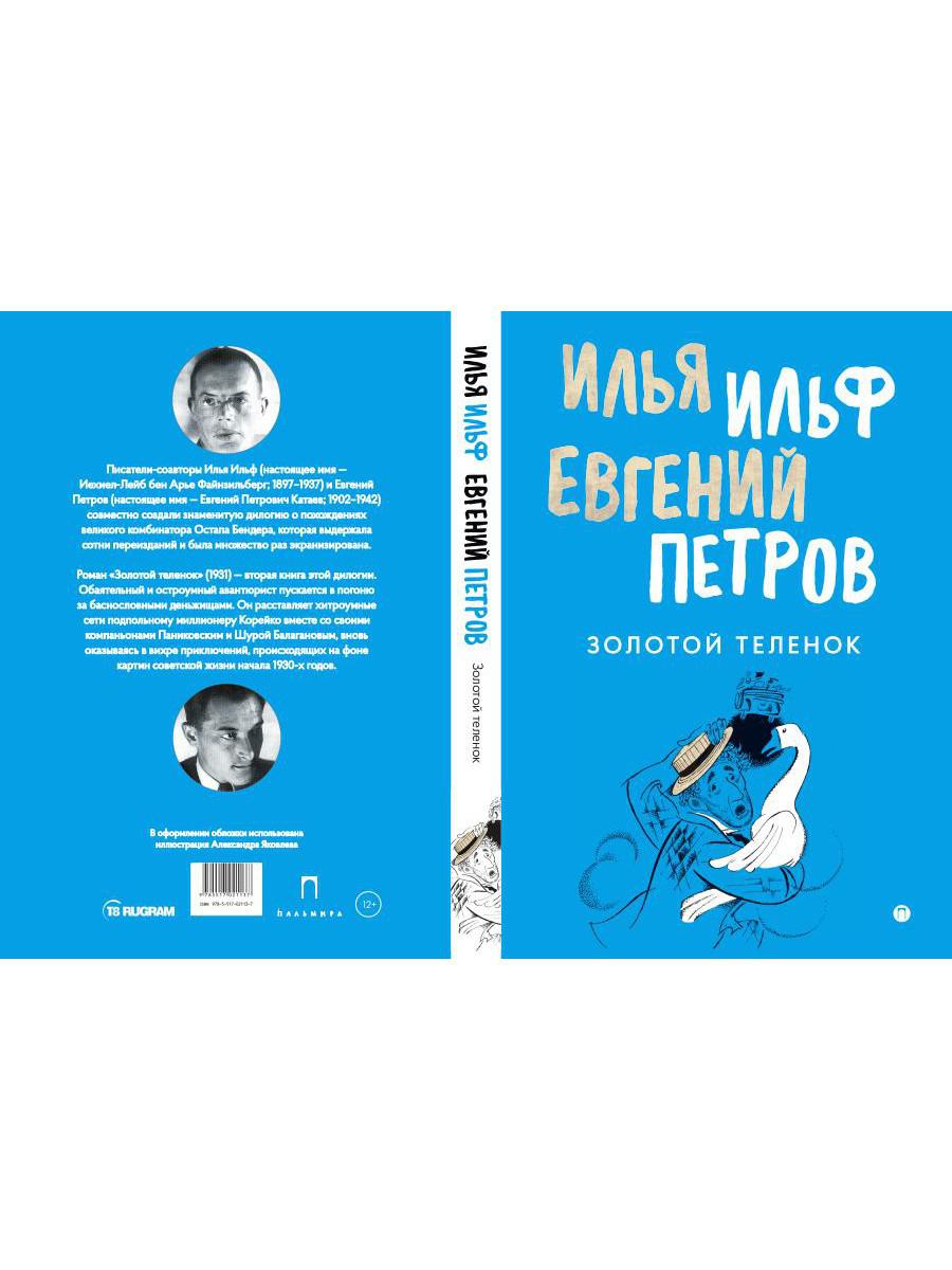 Золотой теленок: роман