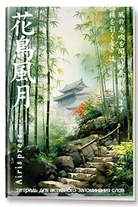 Тетрадь с клапанами для активного запоминания слов. (Дворик в бамбуковой роще)