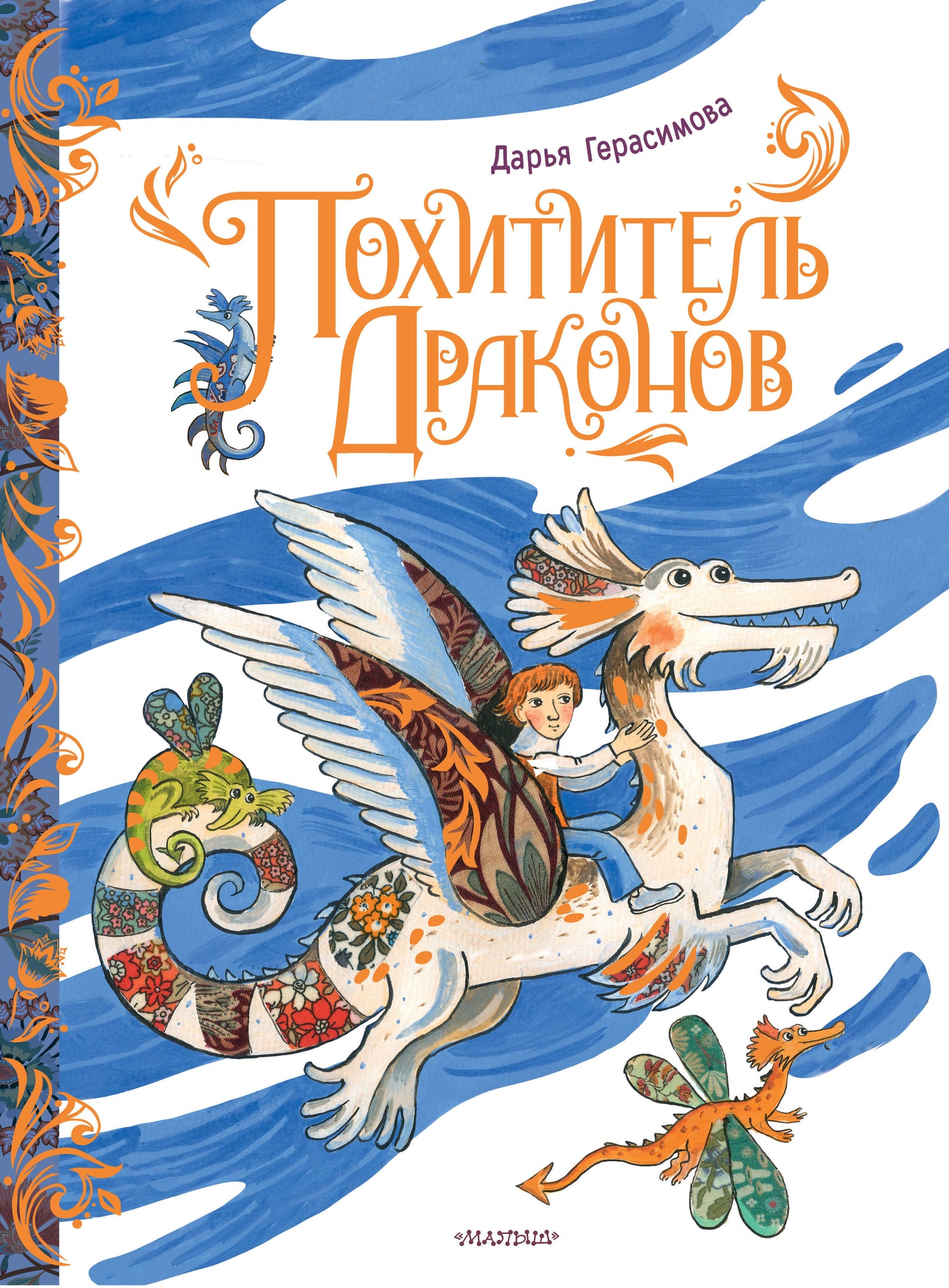 Похититель драконов. Рис. Д. Герасимовой