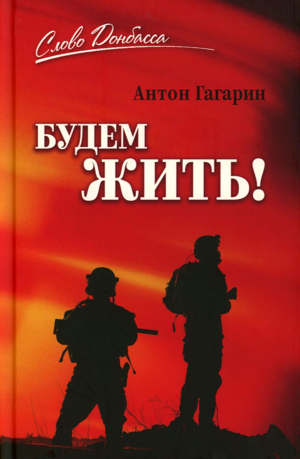 Будем жить! (12+)