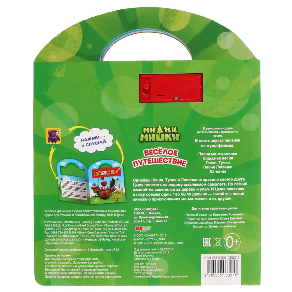 «Умка». Веселое путешествие. МиМиМишки (5 кн. 5 песен. Книга с ручкой). 210х250мм 10 стр. в кор.40шт