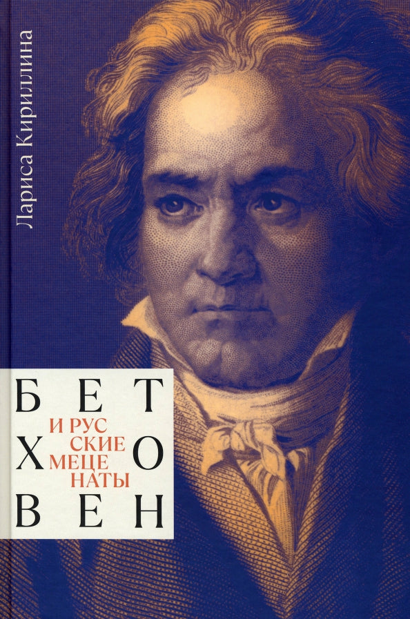 Бетховен и русские меценаты: монография