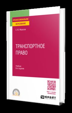 ТРАНСПОРТНОЕ ПРАВО 6-е изд., пер. и доп. Учебник для СПО