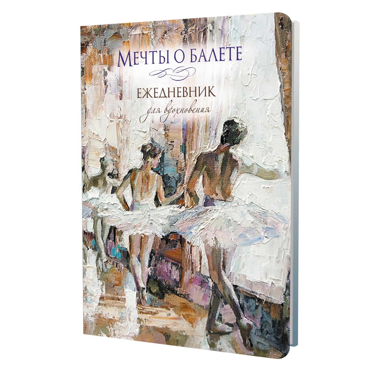 Мечты о балете (балетный класс).Ежедневник для вдохновения