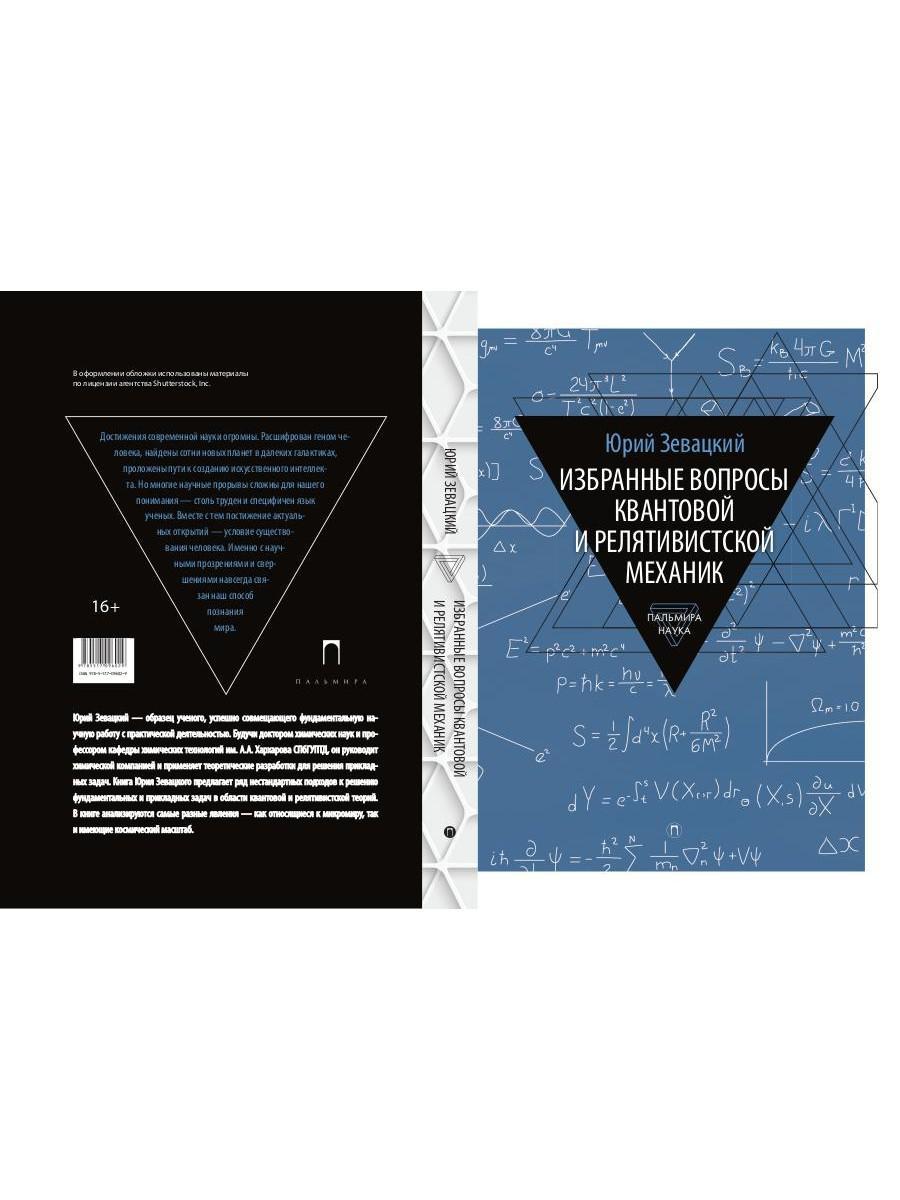 Избранные вопросы квантовой и релятивистской механик