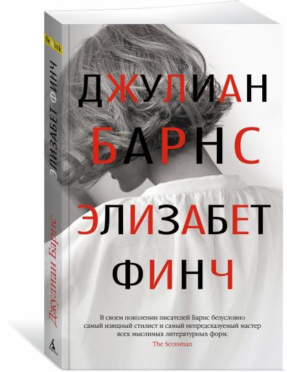 Элизабет Финч