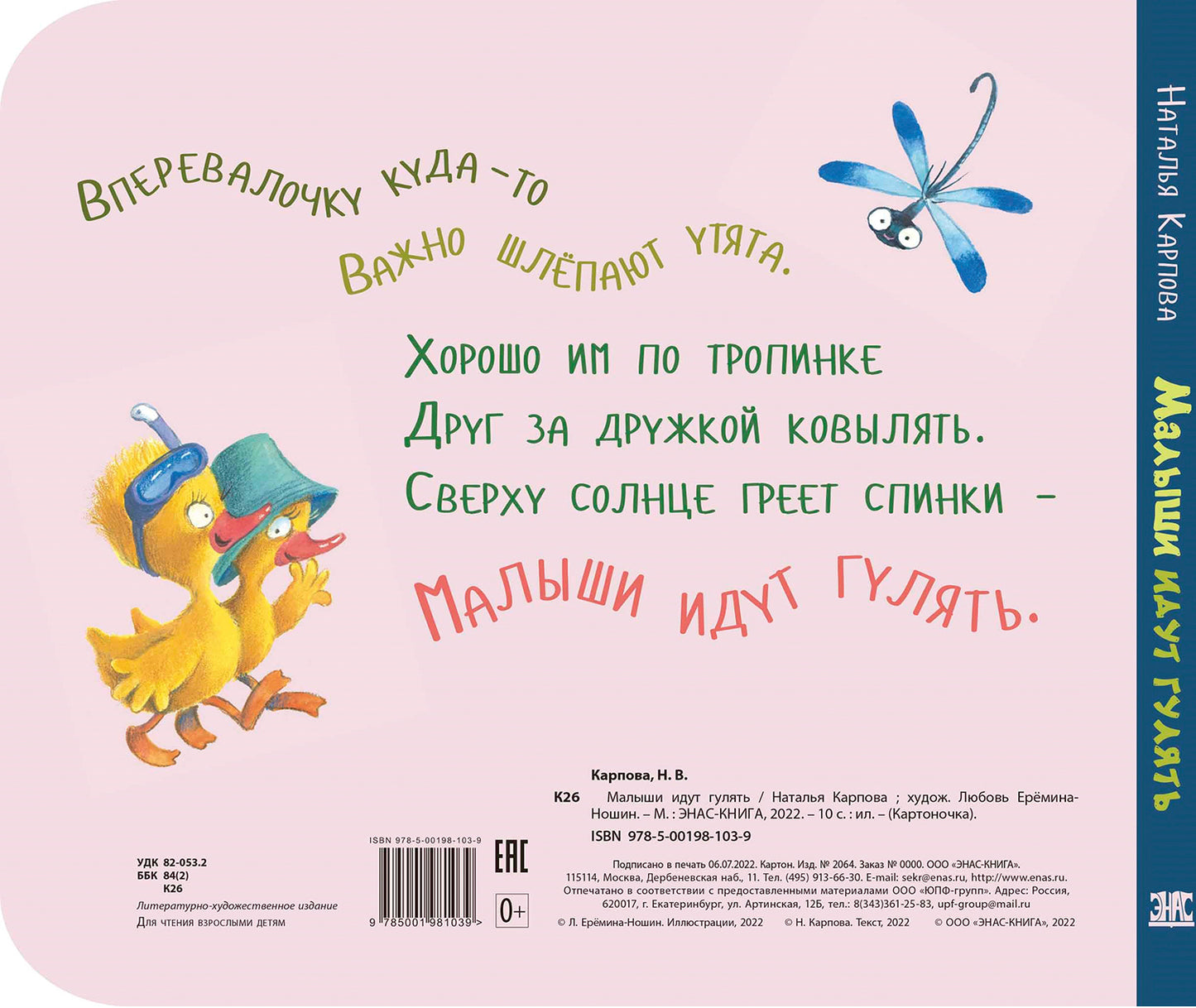 Малыши идут гулять. Книжка-игрушка с движущимися элементами (допечатка в типографии)