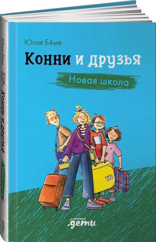 Конни и друзья. Новая школа. Бёме Ю.