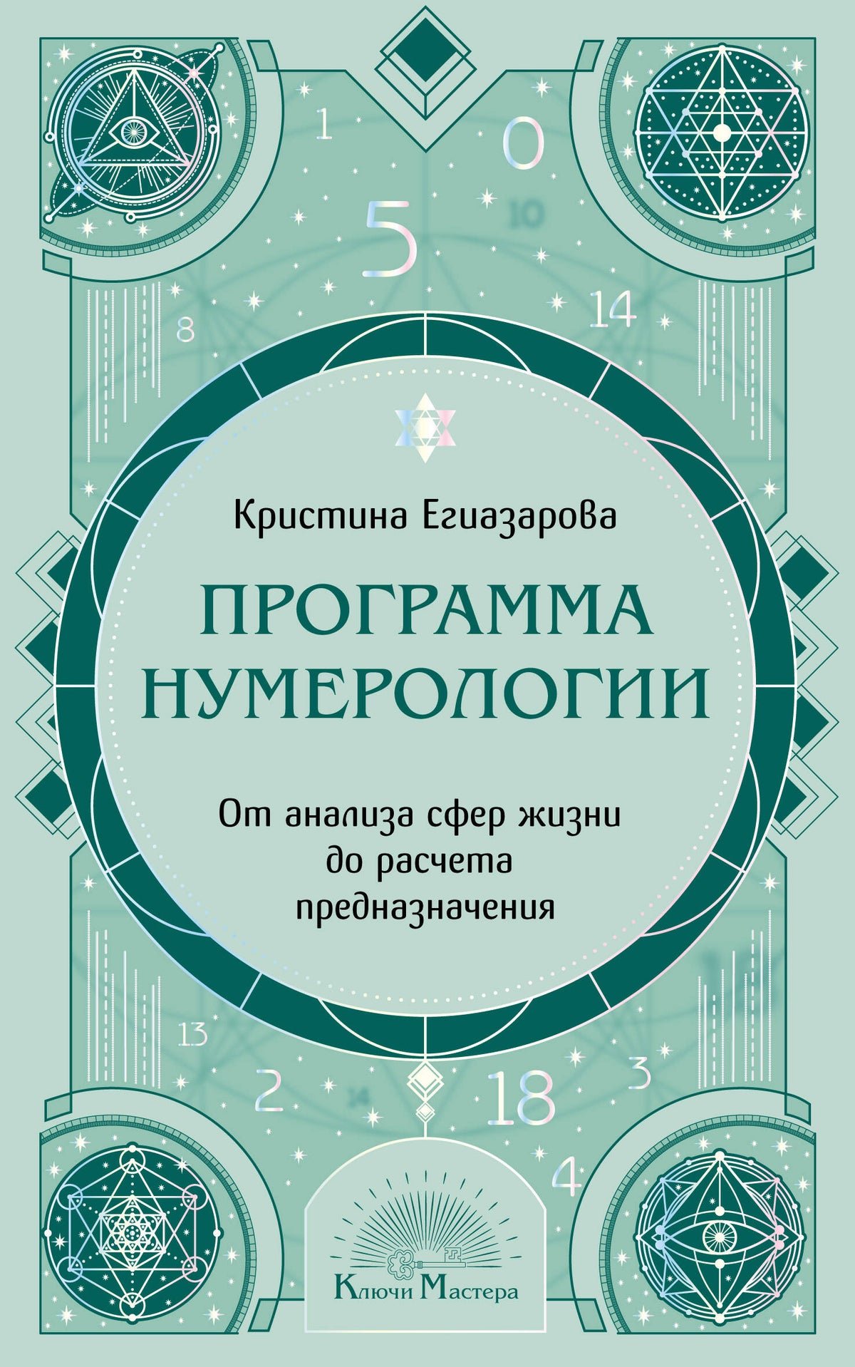Программа Нумерологии. От анализа сфер жизни до расчета предназначения