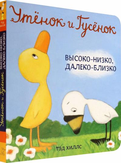 Утёнок и Гусёнок. Высоко-низко, далеко-близко