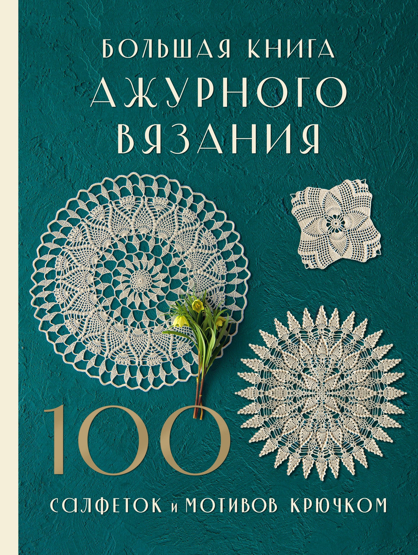 Большая книга ажурного вязания. 100 салфеток и мотивов крючком